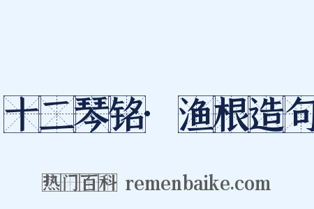 十二琴铭·渔根造句是什么意思的图片